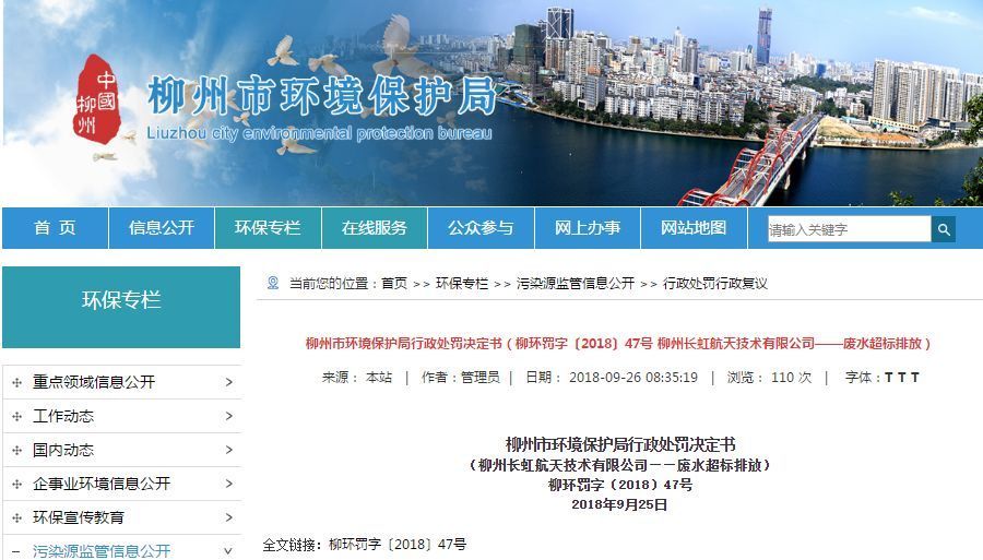長虹航天公司廢水超標排放，罰款70萬，責令改正